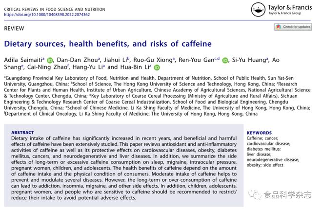Crit Rev Food Sci Nutr：咖啡因的饮食来源、健康益处和风险(图1)