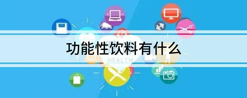 功能半岛Bandao体育性饮料有什么(图1)